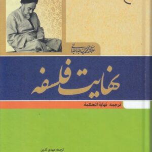 نهایت فلسفه، ترجمه نهایه الحکمه