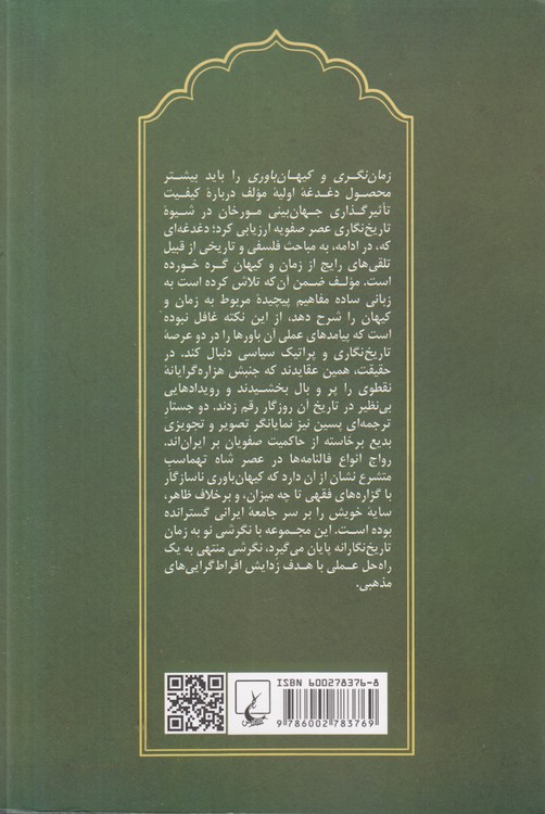 زمان‌نگری و کیهان‌باوری در عصر صفویه؛ پنج جستار تاریخی در باب زمان و کیهان