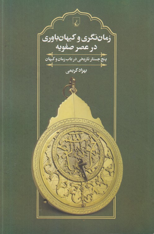 زمان‌نگری و کیهان‌باوری در عصر صفویه؛ پنج جستار تاریخی در باب زمان و کیهان
