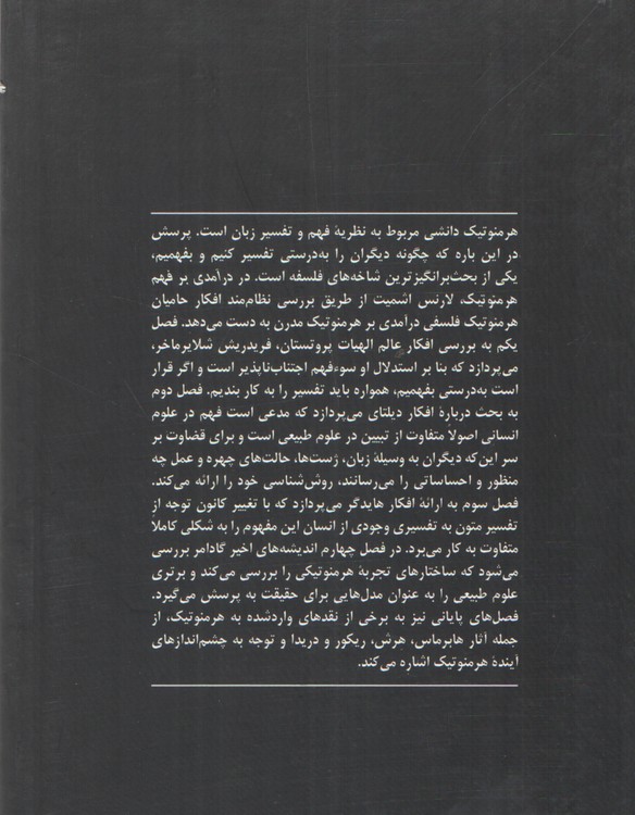 درآمدی بر فهم هرمنوتیک