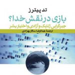 بازی در نقش خدا؟؛ جبرگرایی ژنتیک و آزادی و اختیار بشر