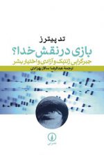 بازی در نقش خدا؟؛ جبرگرایی ژنتیک و آزادی و اختیار بشر