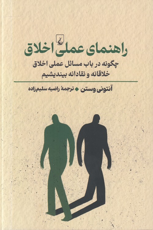 راهنمای عملی اخلاق؛ چگونه در باب مسائل عملی اخلاق خلاقانه و نقادانه بیندیشیم