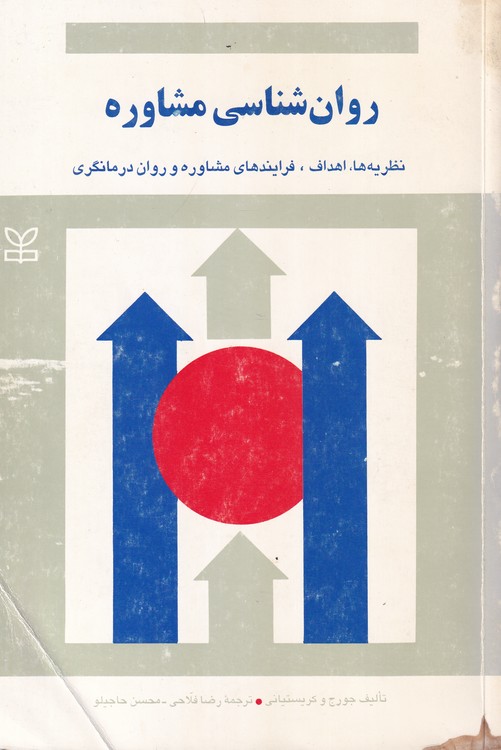 روان شناسی مشاوره نظریه ها اهداف و فرآیندهای مشاوره و روان درمانگری