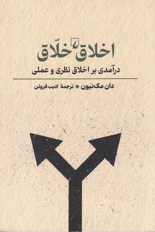 اخلاق خلاق؛ درآمدی بر اخلاق نظری و عملی