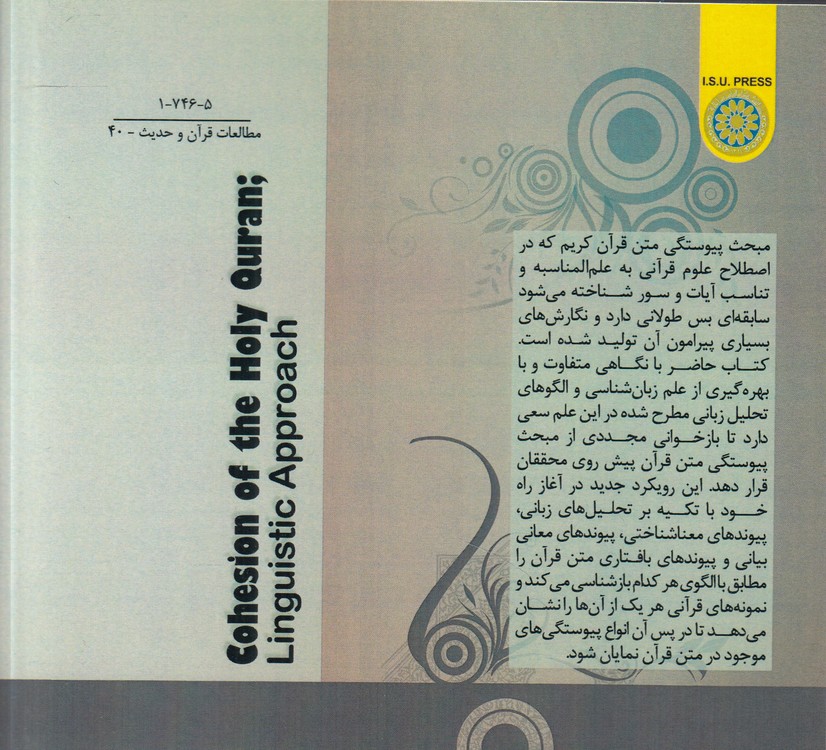 پیوستگی متن قرآن کریم؛ رویکرد زبان‌شناختی (کد ۷۴۶)