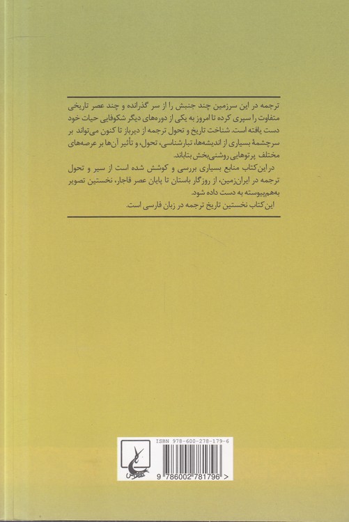 تاریخ ترجمه در ایران