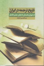 تاریخ ترجمه در ایران