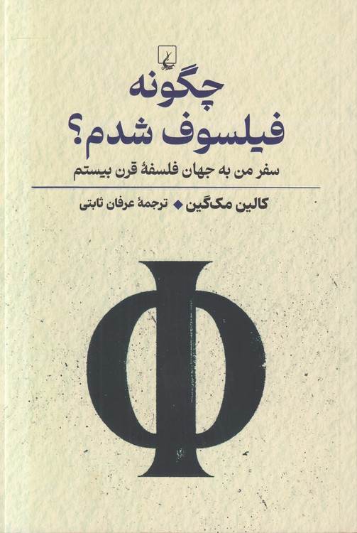 چگونه فیلسوف شدم؛ سفر من به جهان فلسفه قرن بیستم