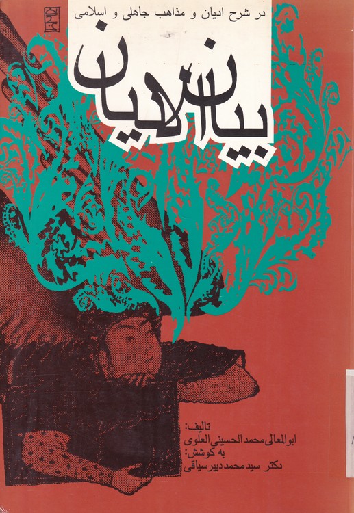 بیان الادیان در شرح ادیان و مذاهب جاهلی و اسلامی