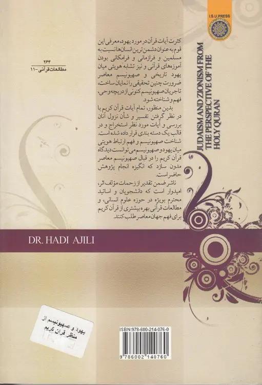 یهود و صهیونیسم از منظر قرآن کریم (کد ۲۶۴)