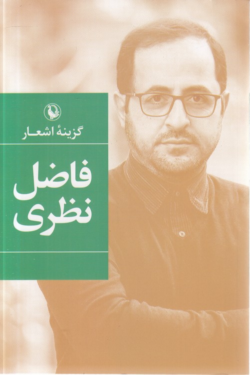گزینه اشعار فاضل نظری