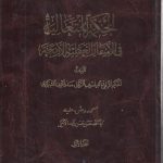 الحکمه المتعالیه فی الاسفار العقلیه الاربعه (جلد ۱)