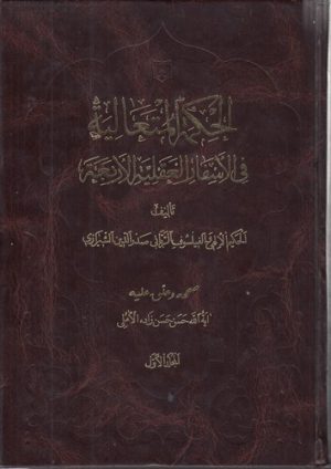 الحکمه المتعالیه فی الاسفار العقلیه الاربعه (جلد ۱)