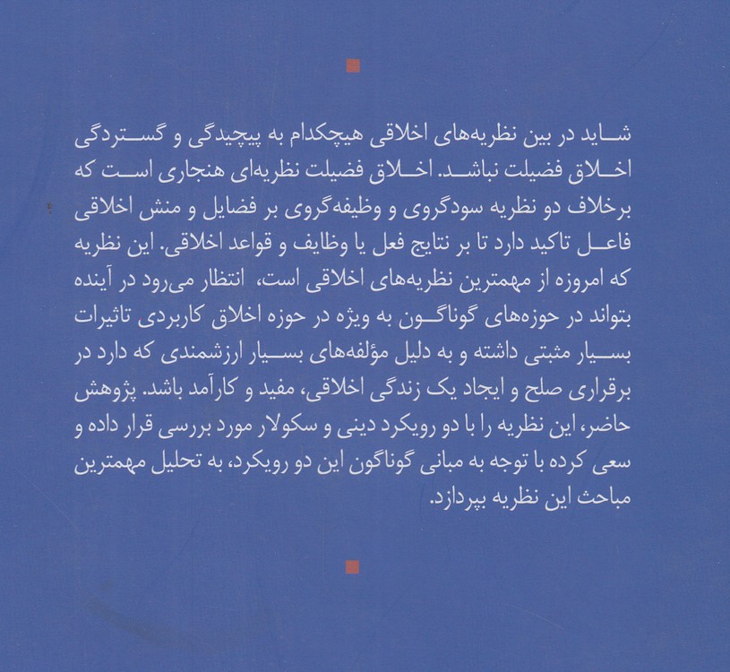 اخلاق فضیلت