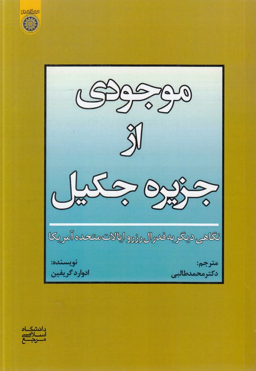 موجودی از جزیره جکیل؛ نگاهی دیگر به فدرال رزرو ایالات متحده آمریکا (کد ۷۹۲)