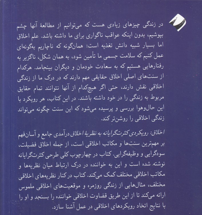 اخلاق: رویکردی کثرت‌گرایانه به نظریه اخلاق