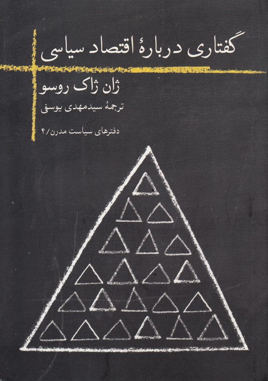 گفتاری درباره اقتصاد سیاسی