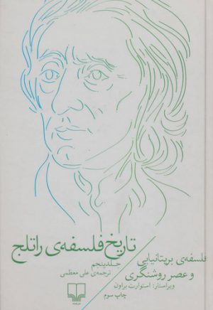 تاریخ فلسفه راتلج (جلد ۵)؛ فلسفه بریتانیایی و عصر روشنگری