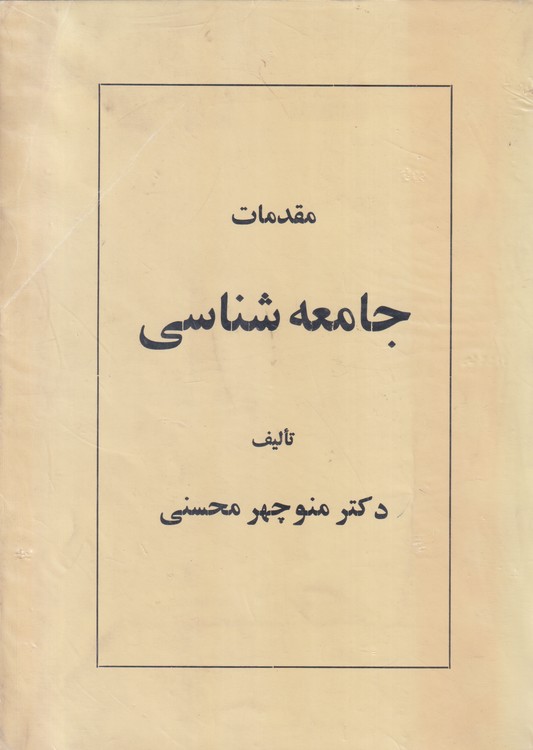مقدمات جامعه شناسی