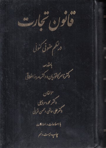 قانون تجارت در نظم حقوقی کنونی (با مقدمه دکتر ناصر کاتوزیان و دکتر بهروز اخلاقی)