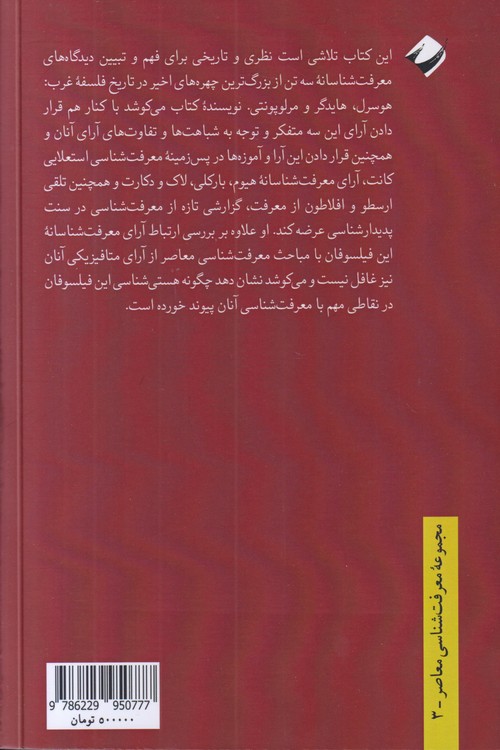 نظریه معرفت در پدیدارشناسی هوسرل، هایدگر، مرلوپونتی