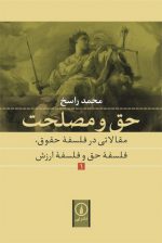 حق و مصلحت ۱؛ مقالاتی در فلسفه حقوق، فلسفه حق و فلسفه ارزش