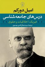 درس‌های جامعه‌شناسی؛ فیزیک اخلاقیات و حقوق