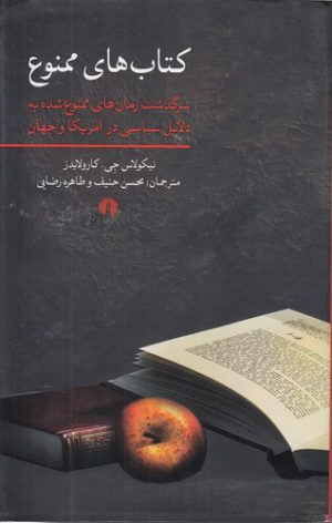 کتاب‌های ممنوع؛ سرگذشت رمان‌های ممنوع‌شده به دلایل سیاسی در امریکا و جهان