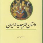 داستان طنز جدید در ایران