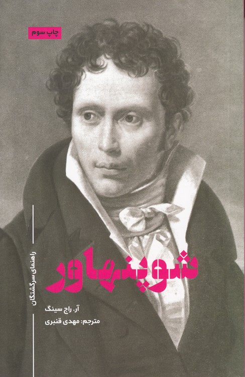 شوپنهاور؛ راهنمای سرگشتگان