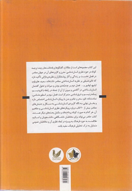 انسان شناسی؛ اندیشمندان، نظریه و کنش