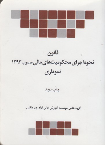 قانون نحوه اجرای محکومیت های مالی مصوب 1393 نموداری