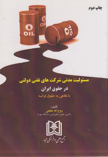 مسئولیت مدنی شرکت‌های نفتی دولتی در حقوق ایران با نگاهی به حقوق فرانسه