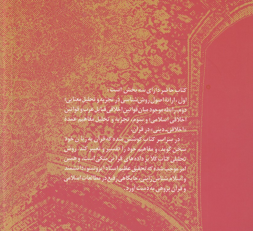 مفاهیم اخلاقی دینی در قرآن مجید