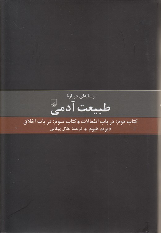 رساله‌ای درباره طبیعت آدمی؛ کتاب دوم: در باب انفعالات، کتاب سوم: در باب اخلاق