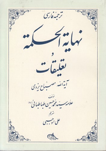 ترجمه فارسی نهایه الحکمه و تعلیقات آیت‌الله مصباح یزدی