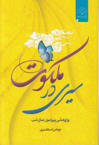 سیری در ملکوت؛ پژوهشی پیرامون نماز شب