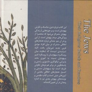 باورها و آیین‌های یهودی