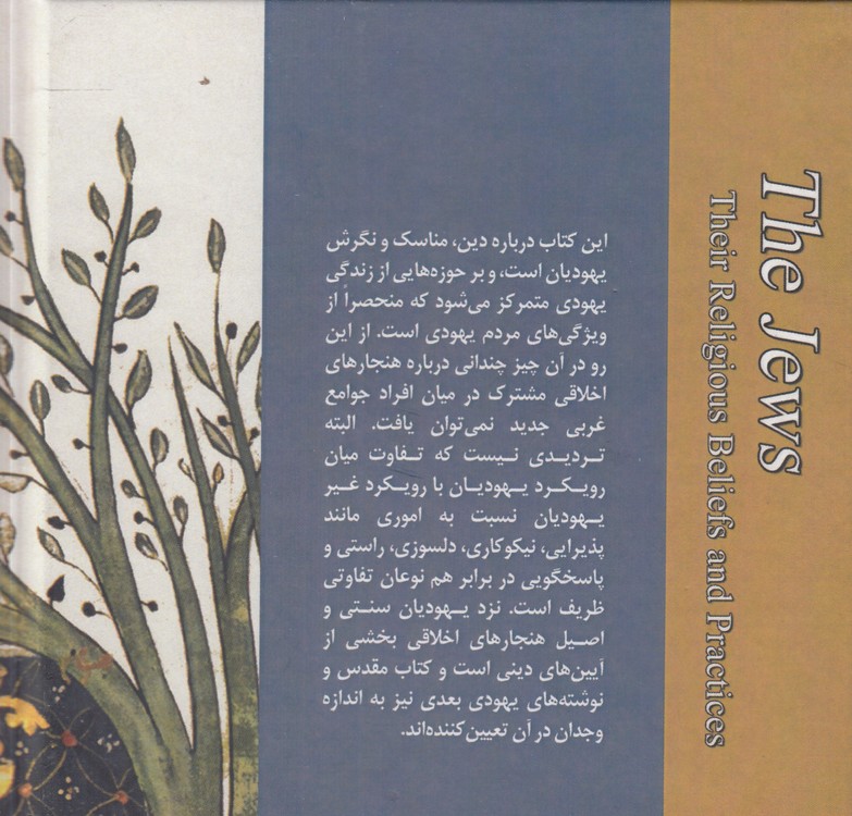 باورها و آیین‌های یهودی