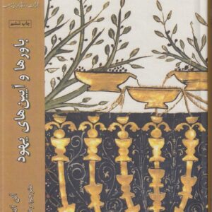 باورها و آیین‌های یهودی