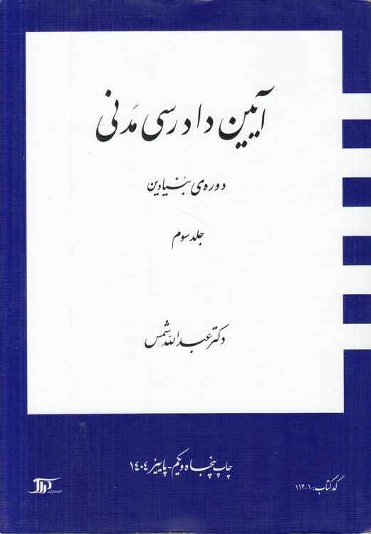 آیین دادرسی مدنی شمس دوره بنیادین (جلد ۳)