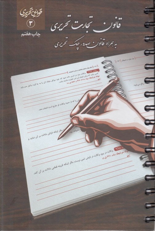 قوانین تحریری ۳: قانون تجارت تحریری رقعی سیمی