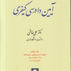 آیین دادرسی کیفری خالقی (جلد ۲)