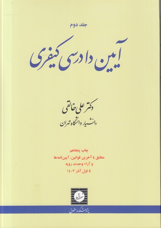 آیین دادرسی کیفری خالقی (جلد ۲)