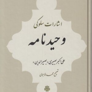 اشارات سلوکی وحیدنامه