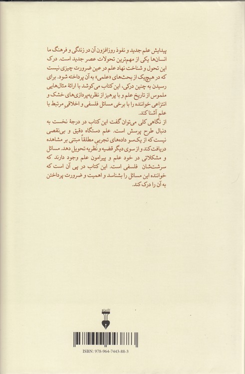 هزار چهره علم؛ گفتارهایی درباره دانشمندان، ارزش‌ها و اجتماع