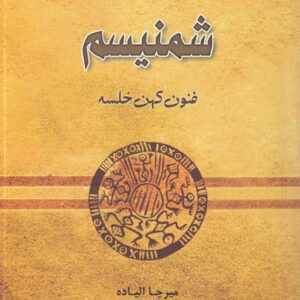 شمنیسم؛ فنون کهن خلسه (شومیز)