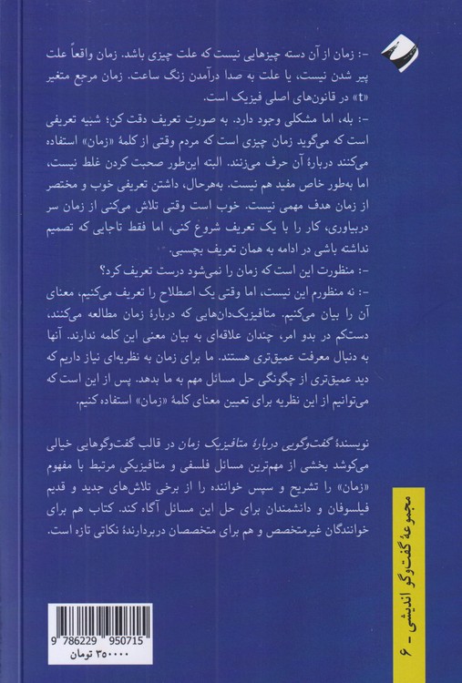 گفت‌وگویی درباره متافیزیک زمان