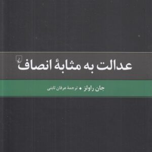 عدالت به مثابه انصاف